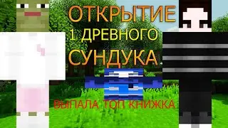 ОТКРЫЛ ДРЕВНИЙ СУНДУК ВЫПАЛА ТОПОВАЯ КНИЖКА!!!! VIMEWORLD PRISON MINECRAFT ТОП КНИГА