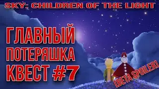 [Beta Spoiler] КВЕСТ 7, сезон маленького принца/ Sky: children of the light