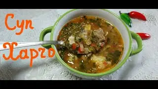 Самый вкусный суп харчо