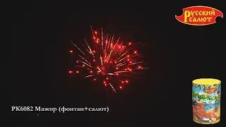 РК6082 Мажор (фонтан+салют)  1,0