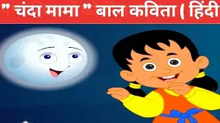 चंदा मामा | हिंदी कविता | बालगीत | Hindi kids poem | Hindi Rhymes And Kids Songs#chandamama