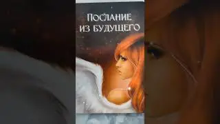 Послание из будущего🕊