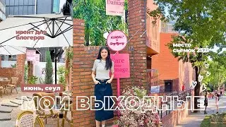 ИЮНЬ В СЕУЛЕ🍃 Ивент для блогеров, место сьемок дорамы 2521, нетворкинг🙋🏻‍♀️