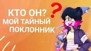 Эдгар и Колетт🎀📚[2-й сезон 11 серия]🌸Кто он? Мой тайный поклонник