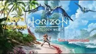 Horizon Forbidden West Проходження 2-а частина