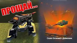 ПРОЩАЙ САМЫЙ РЕДКИЙ СКИН В ИГРЕ! СКИН ДЕМОНИК-2019 НА НОВОМ ОГНЕМЁТЕ! ТАНКИ ОНЛАЙН