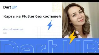 Карты на Flutter без костылей — Алиса Цветкова, HIQ
