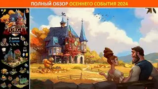 Полный обзор осеннего события (Fall Event 2024) в FoE: разбор призов, советы по прохождению