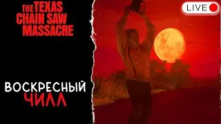 🔴 КРОВАВАЯ ЛУНА И БОЙНЮ ВЕРНУЛИ / THE TEXAS CHAIN SAW MASSACRE