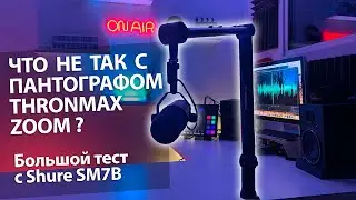 Thronmax Zoom. Тестируем стойку с микрофонами различного веса