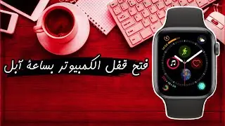 طريقة فك قفل الكمبيوتر بساعة آبل 😍✅