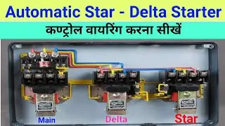 PART-1| Automatic Star Delta Starter Control Circuit | Star Delta Starter connection | starterwiring