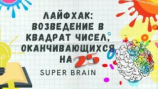 Лайфхак!! Как легко возвести в квадрат число с окончанием на 25!? С доказательством!