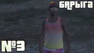 СЕРИАЛ GTA 5 | БАРЫГА #3