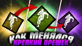 КАК МЕНЯЛСЯ ПЕРК "КРЕПКИЙ ОРЕШЕК" в DEAD BY DAYLIGHT