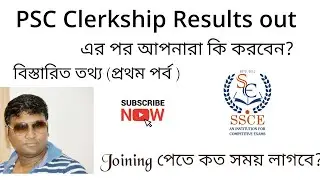 Clerkship রেজাল্ট এর পর কি করতে হবে?|| PSC Clerkship জয়েনিং কতো দিন পর?|| PSC clerkship Result Out||
