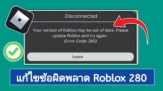 วิธีแก้ไขข้อผิดพลาด Roblox Code 280 | วิธีแก้ไขปัญหาการอัปเดต Roblox Error Code 280
