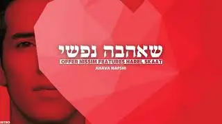 הראל סקעת ועופר ניסים - שאהבה נפשי | Offer Nissim features Harel Skaat - Ahava Nafshi