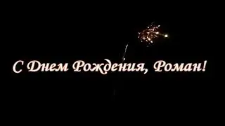 С Днем Рождения, Роман!