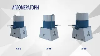 Агломератор для переработки пленки A 90