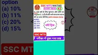 Ssc Mts Question Ssc Mts Math Question Simple Interest Best Trick #shorts 43