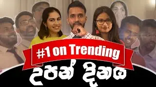 උපන් දිනය​ | Birthday ft. @MeanwhileinSL - Ratta