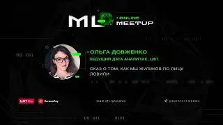 Сказ о том, как мы жуликов по лицу ловили | Ольга Довженко, ЦФТ