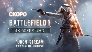Battlefield 1 (4K 60ᶠᵖˢ UHD) Скоро