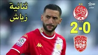 ملخص مباراة الوداد الرياضي و النادي المكناسي 2-0 تألق و ثنائية حكيم زياش