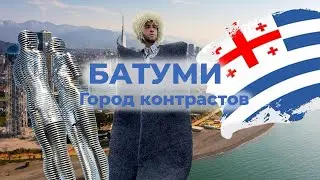 Батуми - лучший город Грузии? | Узбек в Грузии | Что посмотреть в Батуми