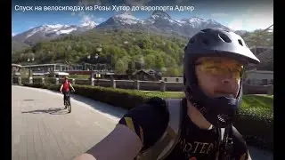 Спуск на велосипедах из Розы Хутор до аэропорта Адлер