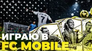 Играю в новую FC Mobile ⚽💫
