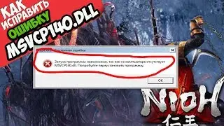 ✅ Nioh ошибка MSVCP140.dll (+ КАК ИСПРАВИТЬ)