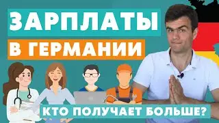 Зарплаты в Германии 2023