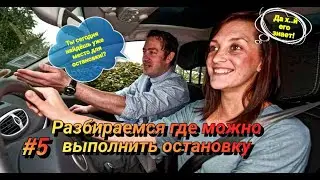 #5 Разбираемся как выбрать место для остановки и не получить штрафные баллы