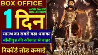 Bimbisara Box Office Collection, Bimbisara Hindi, Nandmuri Kalyan Ram, Bimbisara Movie, 