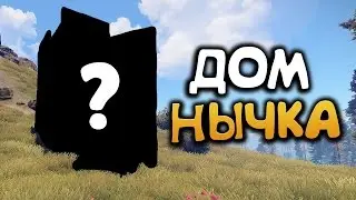 Rust - дом которое не зарейдят с 95% вероятностью. Как защищать свой лут. Дом нычка.