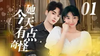 ENG SUB 《她今天有点奇怪》Cinderella is love expert EP01▶职场小白私底下竟是恋爱高手#甜宠 #爱情