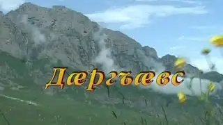 Фыдæлты уæзæгмæ. Дæргъæвс