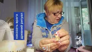 наказать врага древний ритуал. мало кто его знает. не забывайте подписываться и ставить лайки