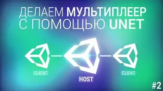 [UNITY3D] Делаем мультиплеер игру с помощью UNET [#2] - Добавляем мячик