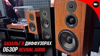 Базальт в диффузорах или обзор Revival Audio