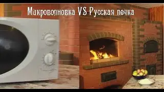 Русская печь против микрволновки