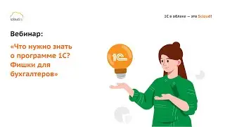 Вебинар «‎Что нужно знать об 1С? Фишки для бухгалтеров»