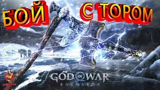 God of War Ragnarok! Прохождение! Часть 4! PS4! БОЙ С ТОРОМ!!!