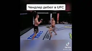 Чендлер дебют в UFC #подпишись