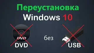 Переустановка Windows 10 без использования USB/DVD носителей
