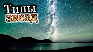 Types of Stars: How Stars Differ [Space Journey]