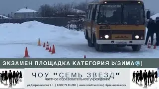 Экзамен (площадка) категория D - автобус (зима ❄️)