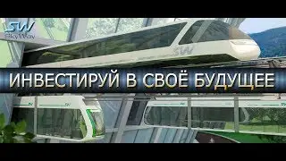 #SkyWay ЭТАПЫ РАЗВИТИЯ